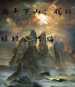 高手下山：我的未婚妻想逆袭