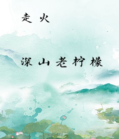 走火