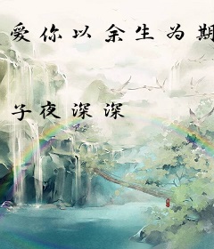 爱你以余生为期