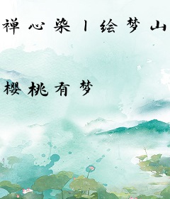 禅心染丨绘梦山海卷