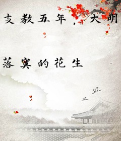 支教五年，大明成了日不落帝国