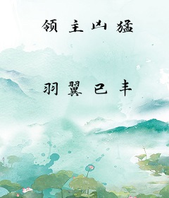 领主凶猛