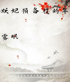 妖妃预备役的年代日常