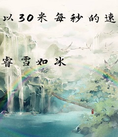 以30米每秒的速度靠近你