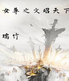 女尊之文昭天下