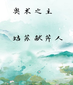奥术之主