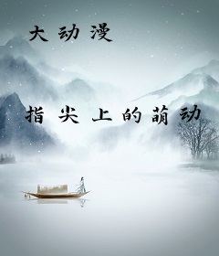 大动漫