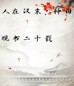 人在汉末，种田起家