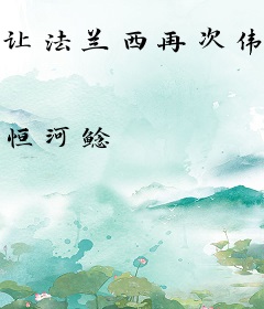 让法兰西再次伟大