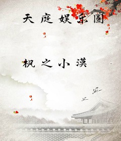 天庭娱乐圈