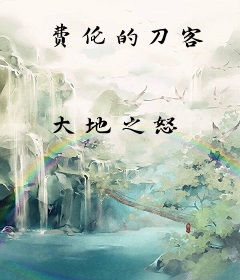 费伦的刀客