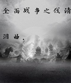 全面战争之伐清