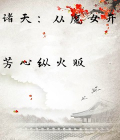 诸天：从魔女开始肆虐半岛