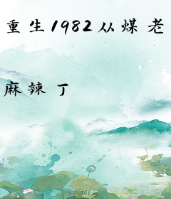 重生1982从煤老板开始崛起