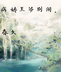 病娇王爷别闹，虐渣我超凶的