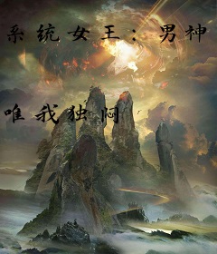 系统女王：男神攻略手册