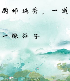 厨师选秀，一道龙肝凤髓震惊全球！