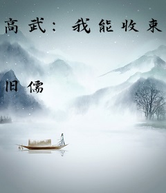 高武：我能收束世界线