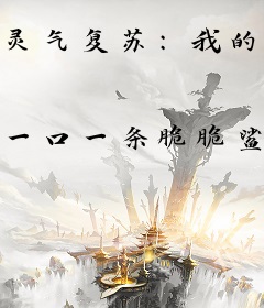 灵气复苏：我的手机穿越了