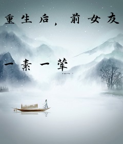 重生后，前女友成了我的青梅