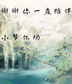 谢谢你一直陪伴我，