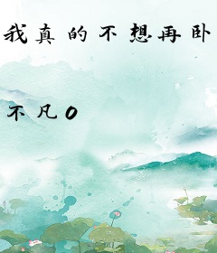 我真的不想再卧底了