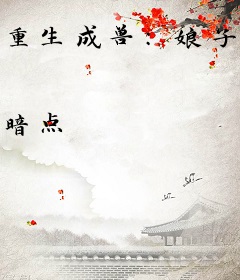重生成兽：娘子白虎，被我宠上天