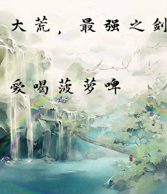 大荒，最强之剑