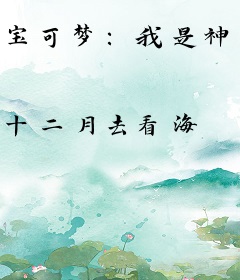 宝可梦：我是神级培育家