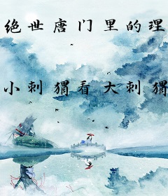 绝世唐门里的理想主义者