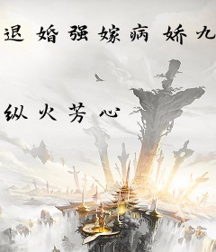 退婚强嫁病娇九千岁后，怀崽了