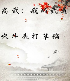 高武：我的武道馆里都是熊孩子