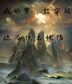 我的梦，能穿越