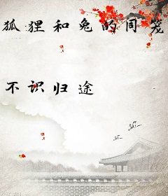 狐狸和兔的同笼饲养指北