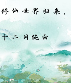 修仙世界归来，成了舅舅！