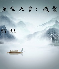 重生九零：我靠玄学当大忽悠