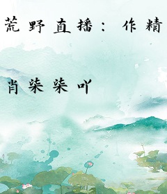 荒野直播：作精她爆红全球了