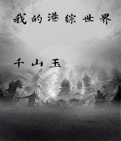 我的港综世界