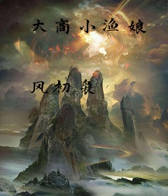 大商小渔娘