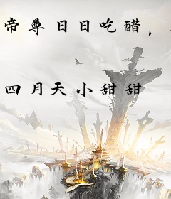 帝尊日日吃醋，驭兽狂妃夜夜得宠