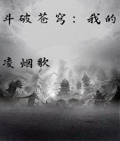 斗破苍穹：我的师姐是云韵