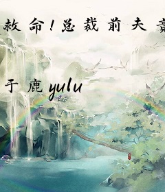 救命！总裁前夫竟是我的网恋对象