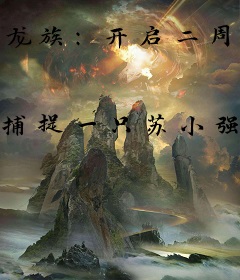 龙族：开启二周目