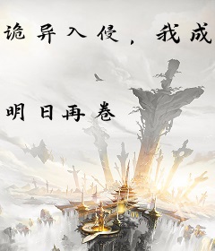 诡异入侵，我成了隐秘组织首领
