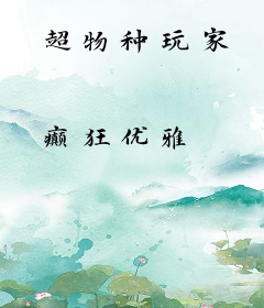 超物种玩家