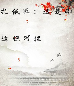扎纸匠：这是聊斋明末