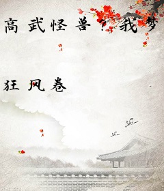 高武怪兽？我梦中有个修仙界！