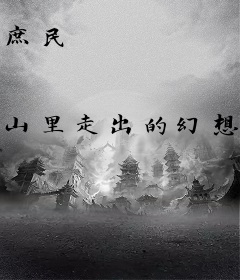 庶民