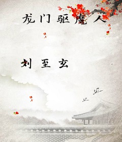龙门驱魔人
