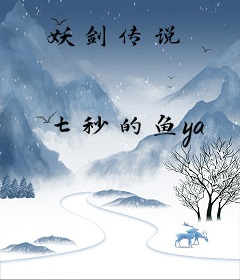 妖剑传说